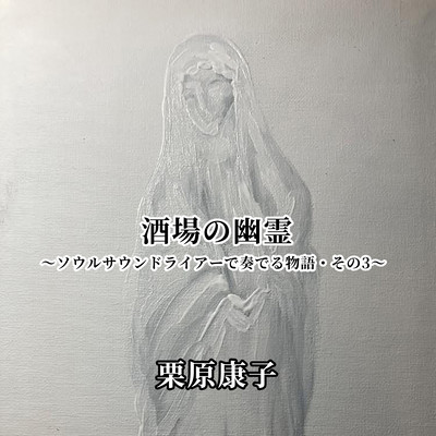 Tavern Ghost ~Stories Played with Soul Sound Lyra Part 3~