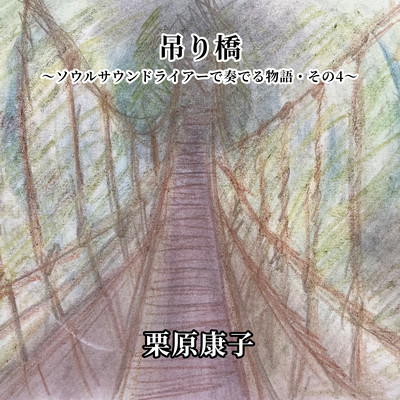 A Suspension Bridge ~Stories Played with Soul Sound Lyra Part 4~