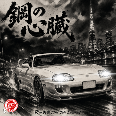 Hagane no shinzou