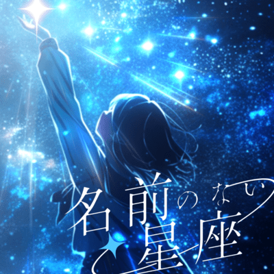 Namae no Nai Seiza