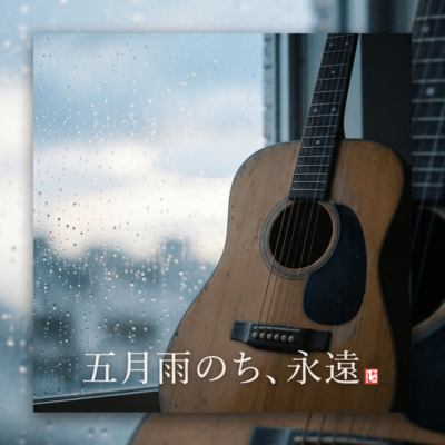 After the Drizzling Rain, Eternity (feat. HIROYUKI)
