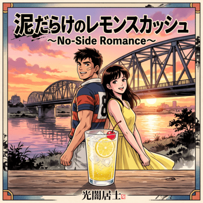Mud-Covered Lemon Squash ~No-Side Romance~ (feat. HIROYUKI)