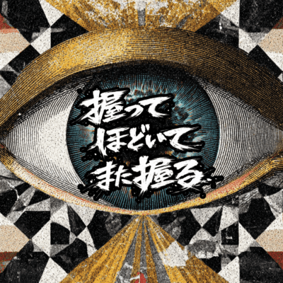 nigitte hodoite matanigiru