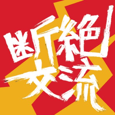 DANZETSUKORYU II