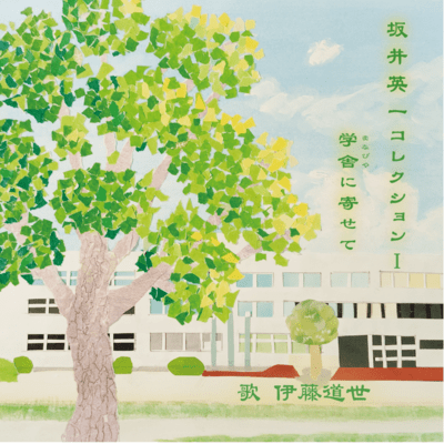 Sakai Eiichi Collection I