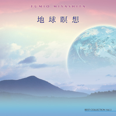 CHIKYU MEISOU BEST COLLECTION Vol.3 -Earth Meditation -