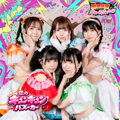 Koino kyun kyun bazooka