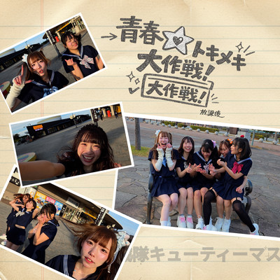 Seishun tokimeki daisakusen