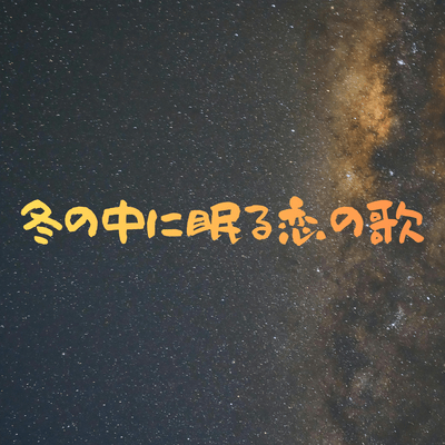 Love Sleeping in Winter