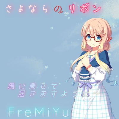Sayonara no Ribbon (feat. Haruno Sora)