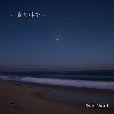 Ichibanboshi ugadei (feat. HATSUNE MIKU)