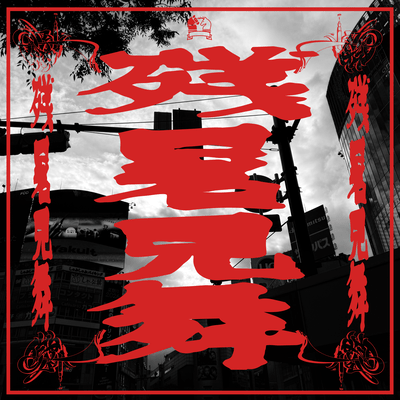 Zansho Mimai