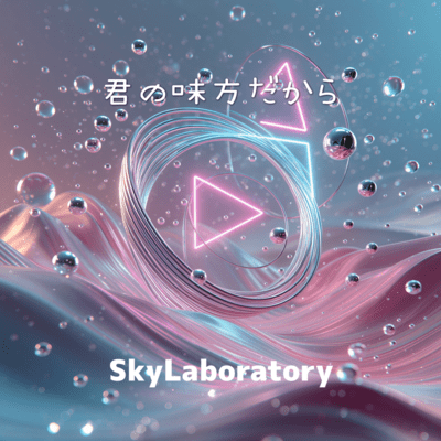 Kimi no mikata dakara