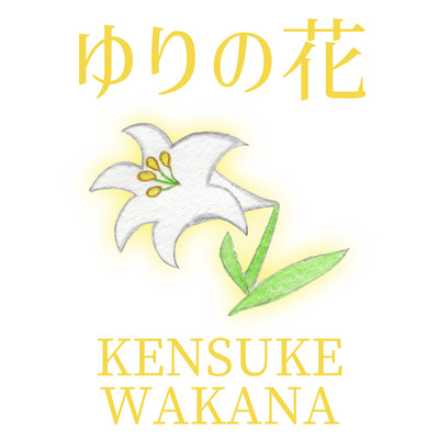 Yuri no Hana