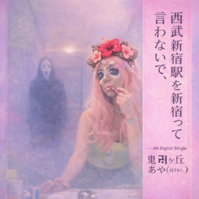 Seibushinjukueki wo shinjuku tte iwanaide (Future Edition)