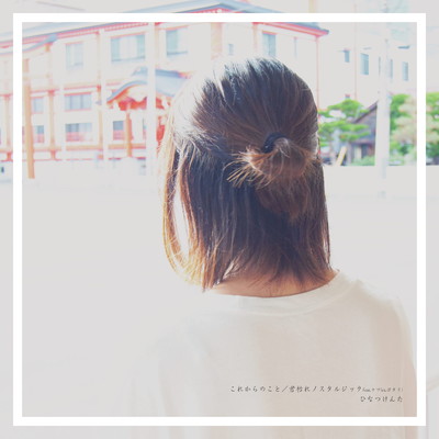 korekara-no-koto / kimigare-nostalgic