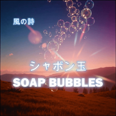 SYABONDAMA-SOAP BUBBLES (Remix)