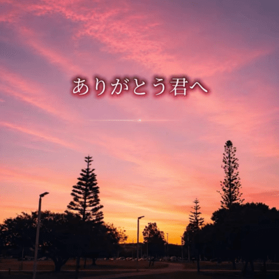 Arigatou Kimi e
