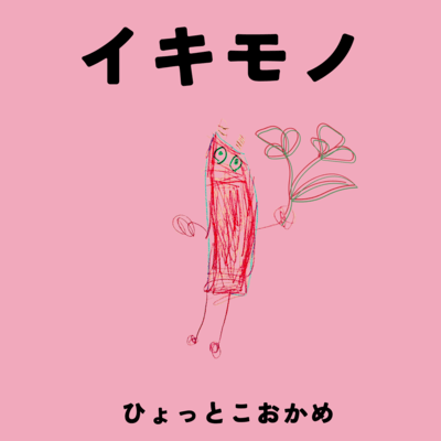IKIMONO