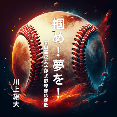 Tsukame!Yumewo!kuriyama koukou josi kousiki yakyuubu ouenka