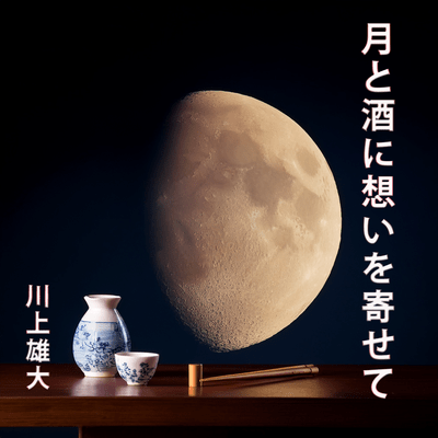 tsukitosakeniomoiwoyosete