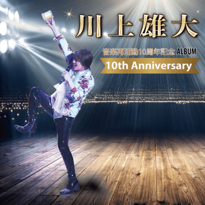 yudai kawakami 10th anniversary