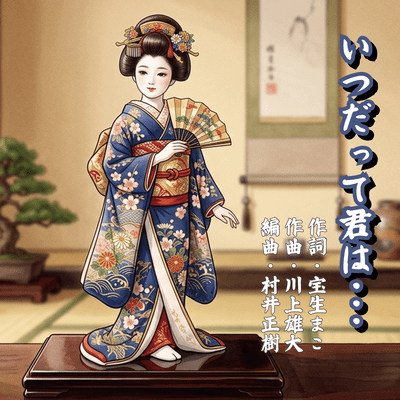 itsudattekimiwa
