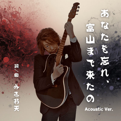 I came all the way to Toyama to forget you. (Acoustic Ver.)