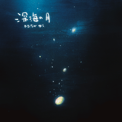 Deep Sea Moon (feat. Etusko Hatsuta)