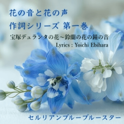 The Sound of Flowers and the Voice of Flowers: Lyrics Series, Volume 1