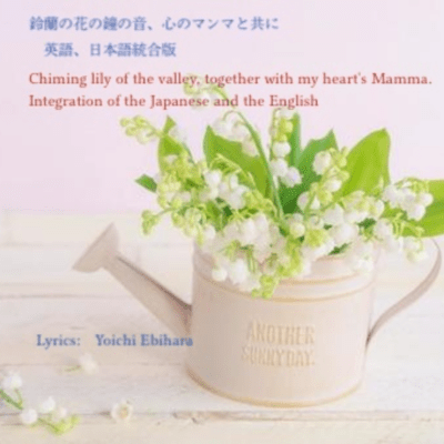 Chiming lily of the valley, together with my heart's Mamma. Integration of the Japanese and the English