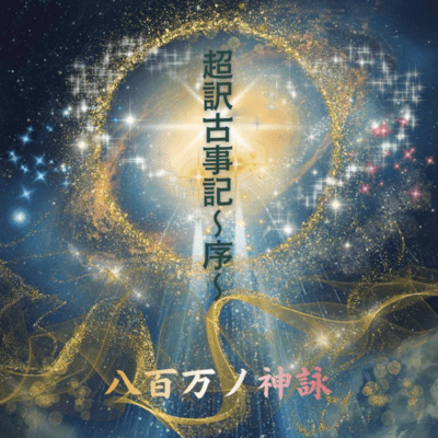 Super Translation of the Kojiki: Prologue
