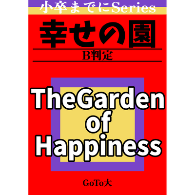 The Garden of Happiness (feat. Yumenokessho ROSE)