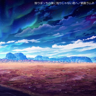 To the Lonely Me, To the Not-Alone You