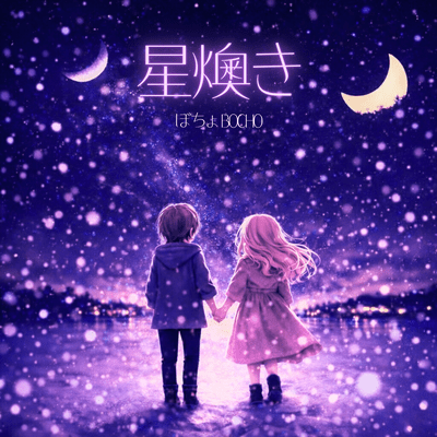 HOSHIOKI (feat. HATSUNE MIKU)
