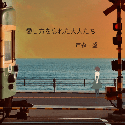 Adults forgot how to love