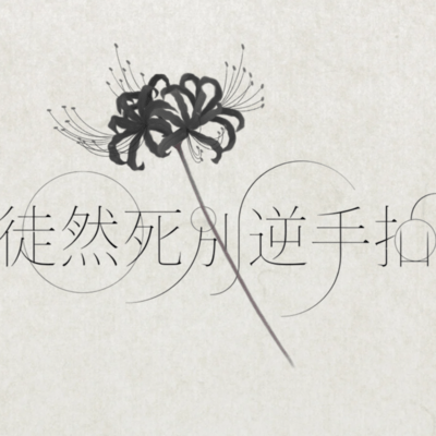 Too Sacred to Curse, Too Cruel to Love