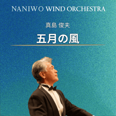 Concert march "Sweet breeze in May"