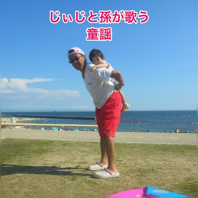 Children's song by Grandpa and his grandchildren