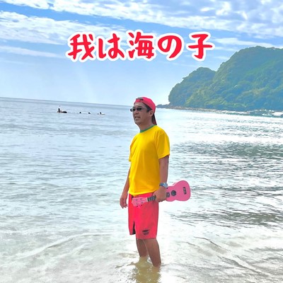 WAREWA UMINOKO