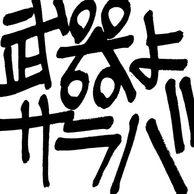 BUKI YO SARABA REMIX (feat. DABO, MADOKI YAMASAKI & DA-Dee-MiX)