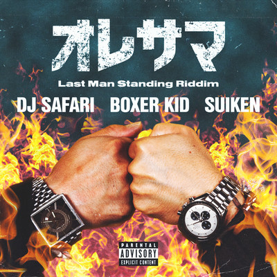 ORESAMA (feat. BOXER KID & SUIKEN)