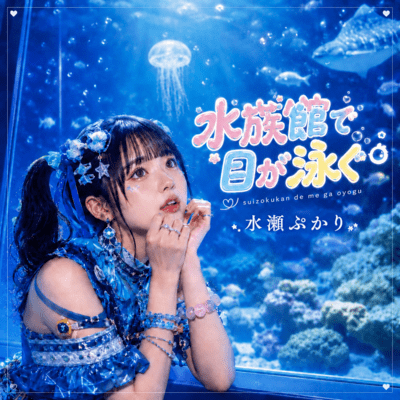 Eyes Swimming at the Aquarium/Pukari Minase