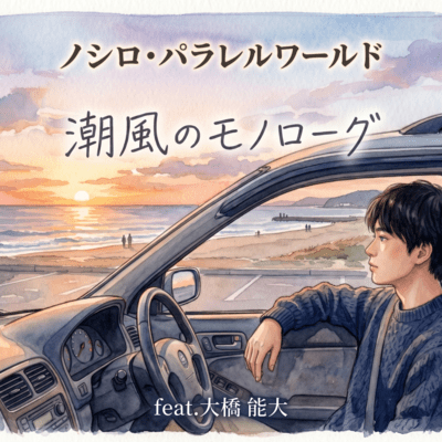 SHIOKAZE NO MONOROGUE (feat. OHASHI NODAI)