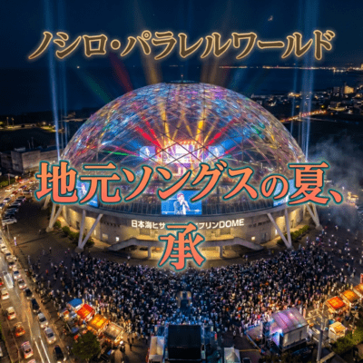 ZIMOTO SONGS NO NATSU SYO (Live at AQA, Noshiro, 2026)