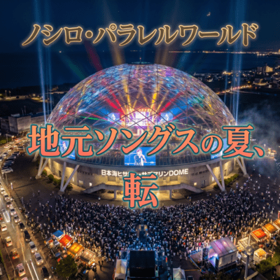 ZIMOTO SONGS NO NATSU TEN (Live at AQA, Noshiro, 2026)