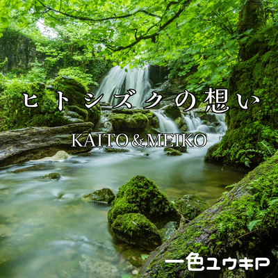 Hitoshizuku no Omoi - A Drop of Memory (feat. KAITO & MEIKO)