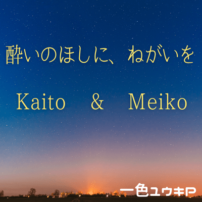 Wish Upon a Drunken Star (feat. KAITO & MEIKO)
