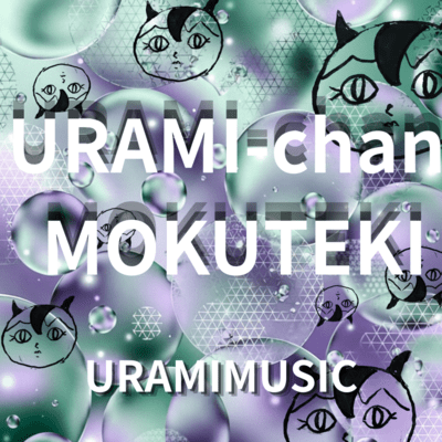 URAMI-chan MOKUTEKI