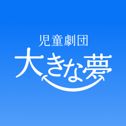 Children's theater company Ookina Yume